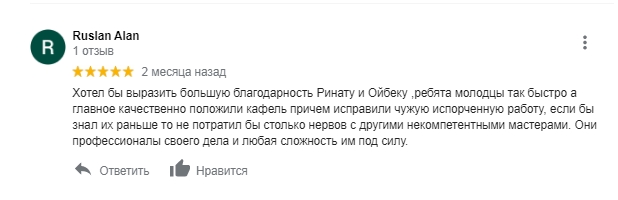 Отзыв  о работе' Хотел бы выразить большую благодарность Ринату и Ойбеку ,ребята молодцы так быстро а главное качественно положили кафель причем исправили чужую испорченную работу, если бы знал их раньше то не потратил бы столько нервов с другими некомпетентными мастерами. Они профессионалы своего дела и любая сложность им под силу'.
