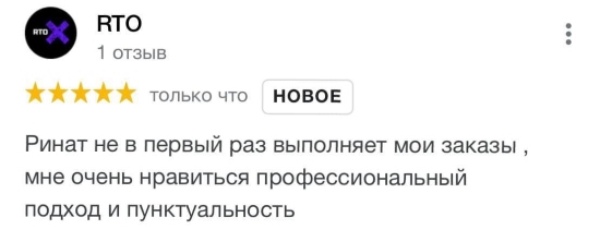 Отзыв  о работе 'Ринат не в первый раз выполняет мои заказы , мне очень нравиться профессиональный подход и пунктуальность' 