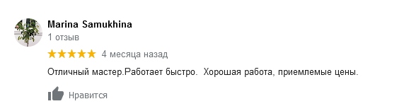 Отзыв  о работе 'Отличный мастер.Работает быстро.  Хорошая работа, приемлемые цены.' 