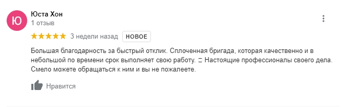 Отзыв  о работе 'Большая благодарность за быстрый отклик. Сплоченная бригада, которая качественно и в небольшой по времени срок выполняет свою работу. 👍 Настоящие профессионалы своего дела. Смело можете обращаться к ним и вы не пожалеете' 